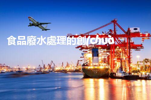 食品廢水處理的創(chuàng)新技術及其對環(huán)境的深遠障礙？